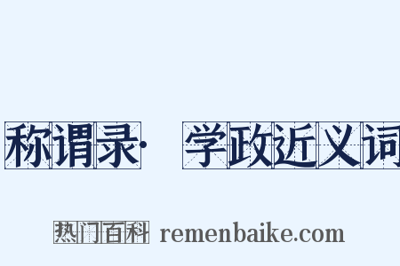 称谓录·学政近义词是什么意思的图片